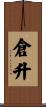 倉升 Scroll