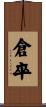 倉卒 Scroll