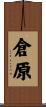 倉原 Scroll