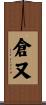 倉又 Scroll