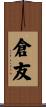 倉友 Scroll