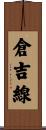 倉吉線 Scroll