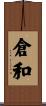 倉和 Scroll