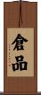 倉品 Scroll