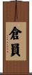 倉員 Scroll