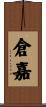 倉嘉 Scroll