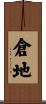 倉地 Scroll