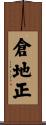 倉地正 Scroll