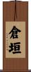 倉垣 Scroll