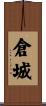 倉城 Scroll