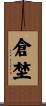 倉埜 Scroll