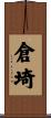 倉埼 Scroll