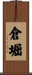 倉堀 Scroll