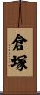 倉塚 Scroll