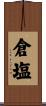 倉塩 Scroll