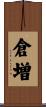 倉増 Scroll