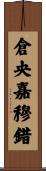 倉央嘉穆錯 Scroll