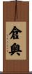 倉奥 Scroll