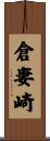 倉妻崎 Scroll