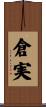 倉実 Scroll