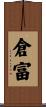 倉富 Scroll