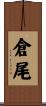 倉尾 Scroll