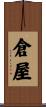 倉屋 Scroll