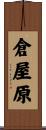 倉屋原 Scroll