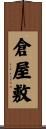 倉屋敷 Scroll