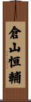 倉山恒輔 Scroll