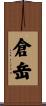 倉岳 Scroll