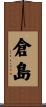 倉島 Scroll