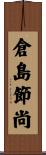 倉島節尚 Scroll