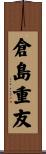 倉島重友 Scroll