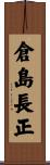 倉島長正 Scroll
