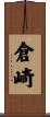 倉崎 Scroll