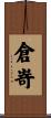 倉嵜 Scroll