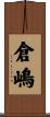 倉嶋 Scroll