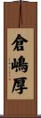 倉嶋厚 Scroll