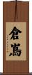 倉嶌 Scroll