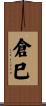 倉巳 Scroll