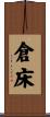 倉床 Scroll