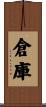倉庫 Scroll