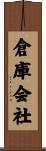倉庫会社 Scroll