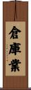 倉庫業 Scroll