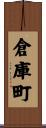 倉庫町 Scroll