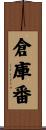 倉庫番 Scroll