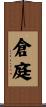 倉庭 Scroll