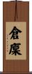 倉廩 Scroll
