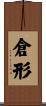倉形 Scroll